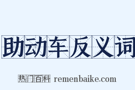 助动车反义词是什么意思的图片